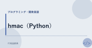 hmac（Python） アイキャッチ