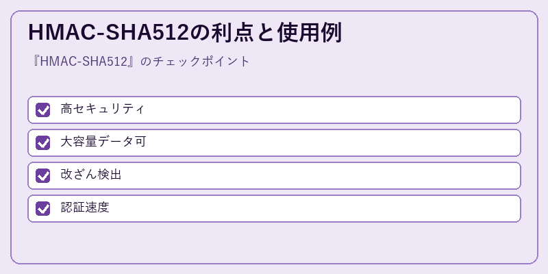 HMAC-SHA512の利点と使用例