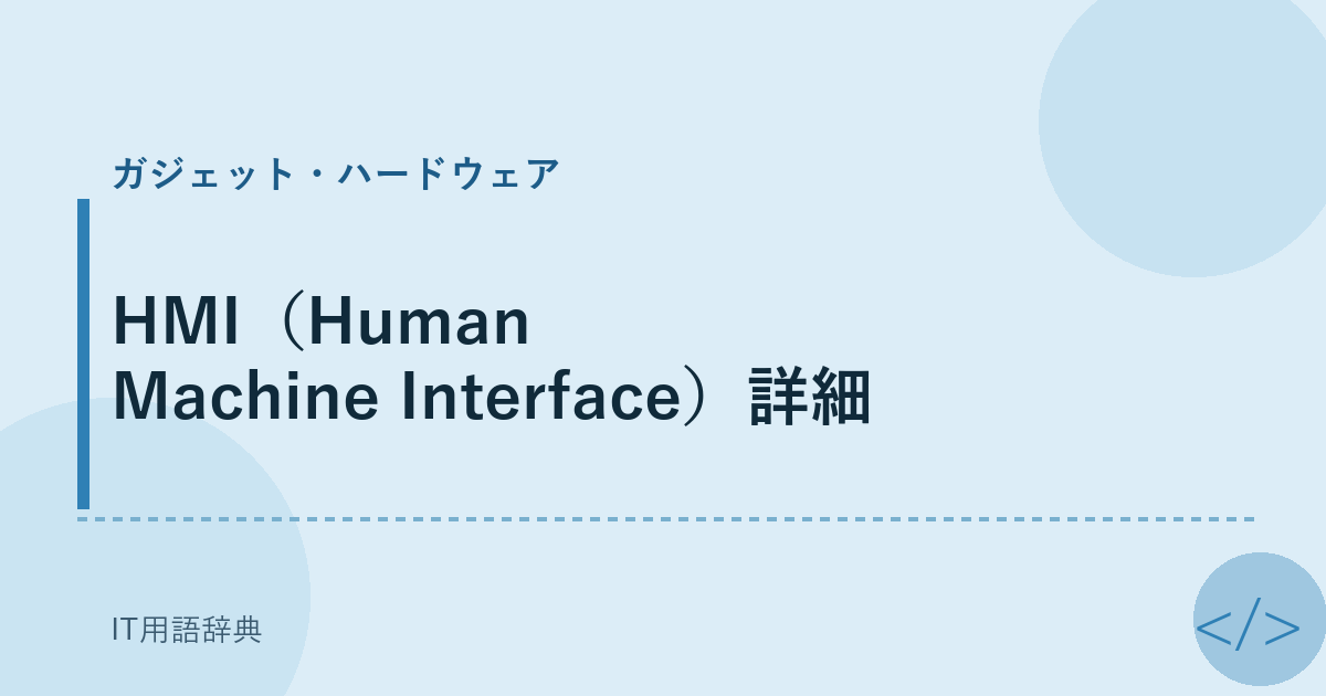 HMI（Human Machine Interface）詳細 アイキャッチ
