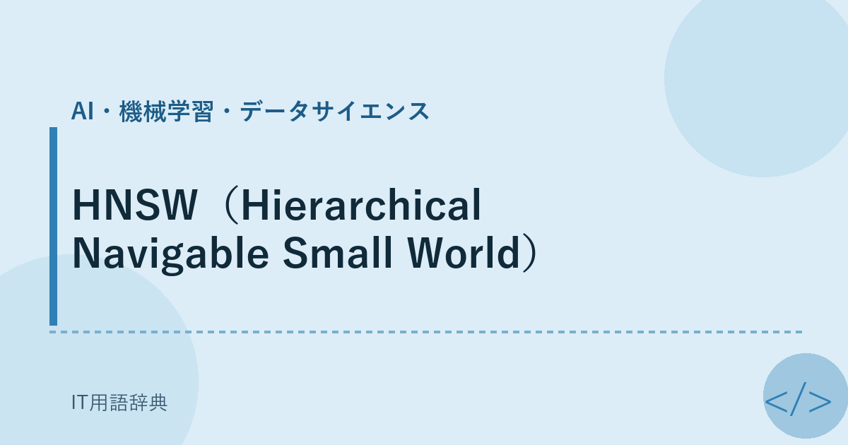 HNSW（Hierarchical Navigable Small World） アイキャッチ