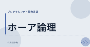 ホーア論理 アイキャッチ