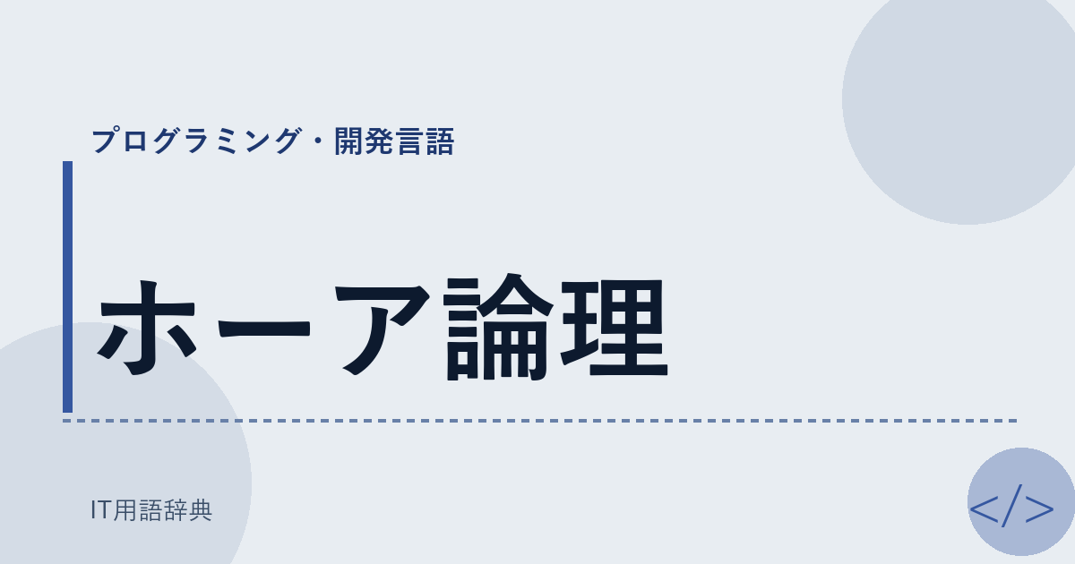 ホーア論理 アイキャッチ