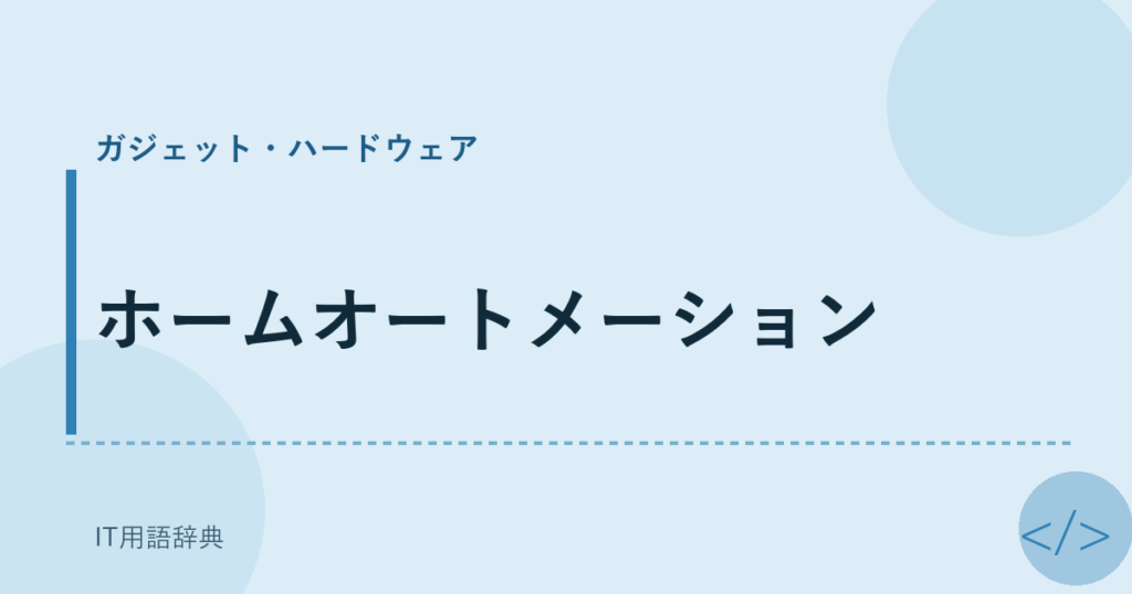 ホームオートメーション アイキャッチ