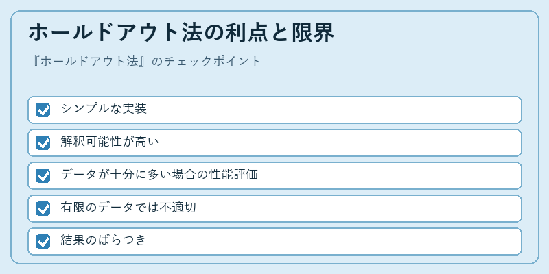 ホールドアウト法の利点と限界