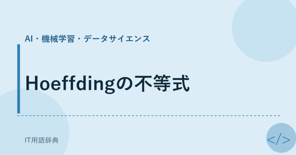 Hoeffdingの不等式 アイキャッチ