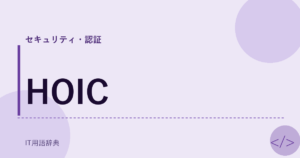 HOIC アイキャッチ