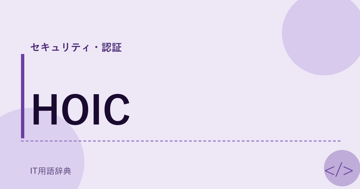 HOIC アイキャッチ