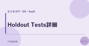 Holdout Tests詳細 アイキャッチ