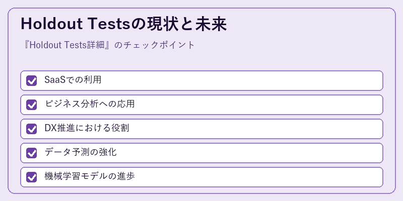 Holdout Testsの現状と未来