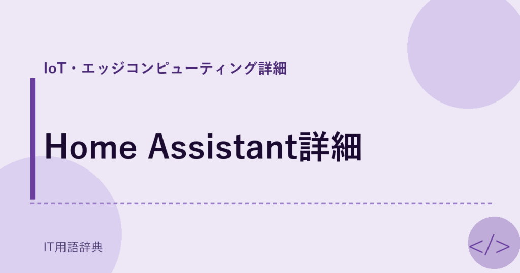 Home Assistant詳細 アイキャッチ