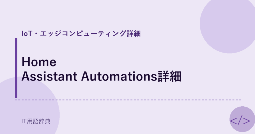 Home Assistant Automations詳細 アイキャッチ