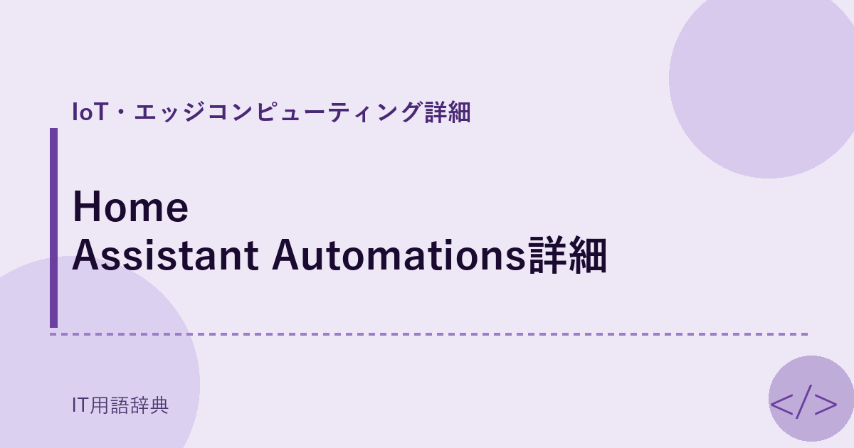 Home Assistant Automations詳細 アイキャッチ
