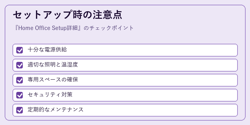 セットアップ時の注意点