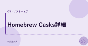 Homebrew Casks詳細 アイキャッチ