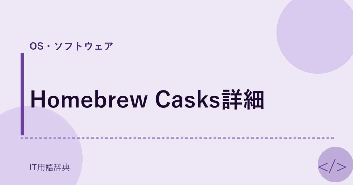 Homebrew Casks詳細 アイキャッチ
