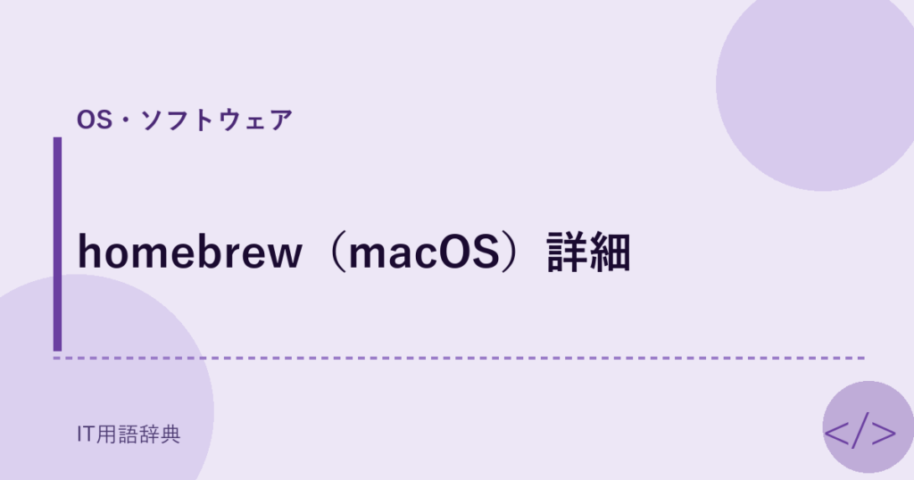 homebrew（macOS）詳細 アイキャッチ