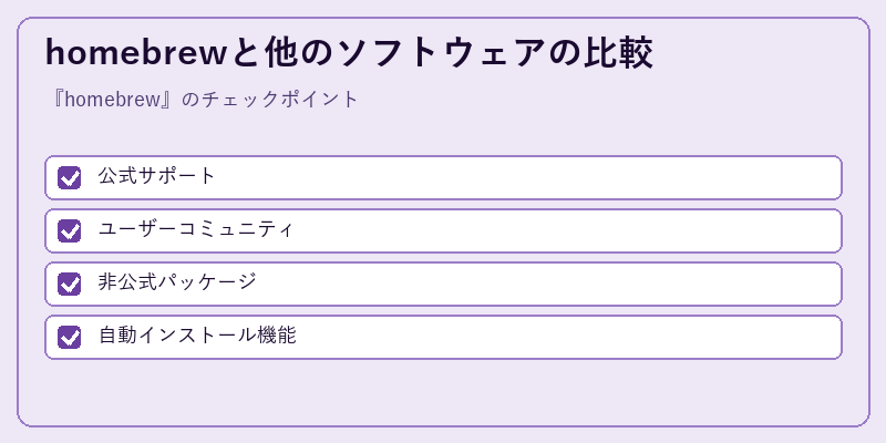 homebrewと他のソフトウェアの比較