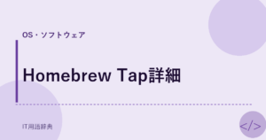 Homebrew Tap詳細 アイキャッチ