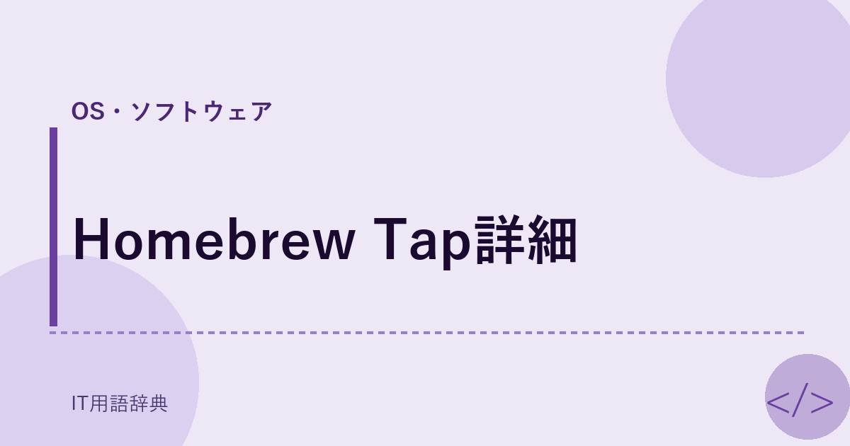 Homebrew Tap詳細 アイキャッチ