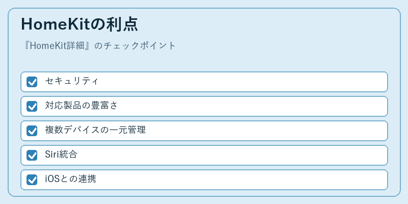 HomeKitの利点