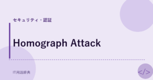 Homograph Attack アイキャッチ