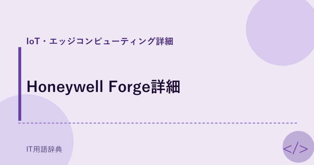 Honeywell Forge詳細 アイキャッチ