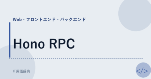 Hono RPC アイキャッチ