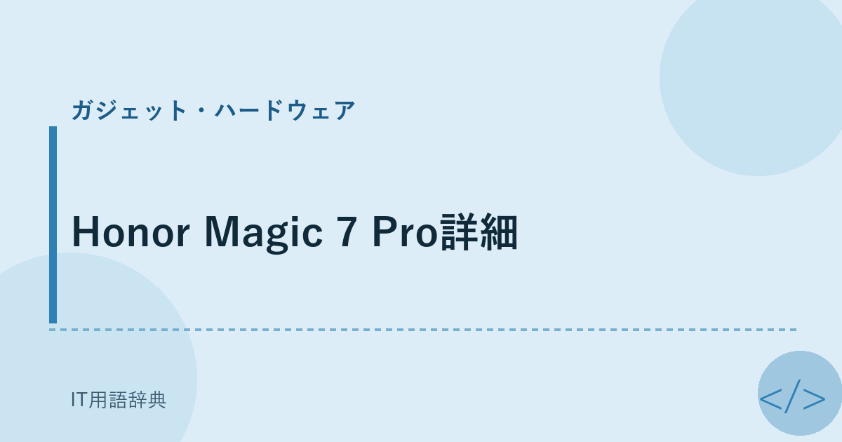 Honor Magic 7 Pro詳細 アイキャッチ