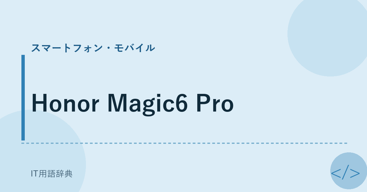 Honor Magic6 Pro アイキャッチ