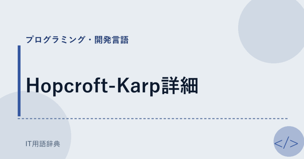 Hopcroft-Karp詳細 アイキャッチ