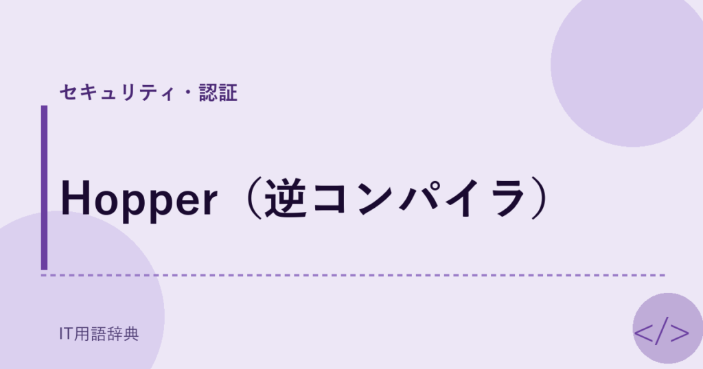Hopper（逆コンパイラ） アイキャッチ