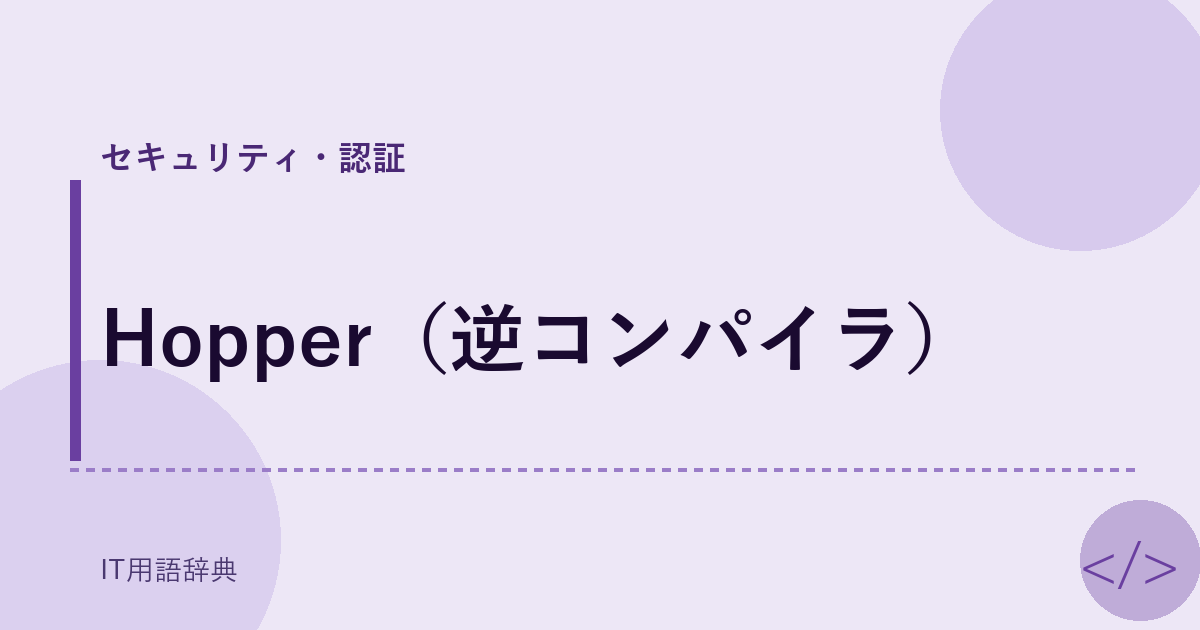 Hopper（逆コンパイラ） アイキャッチ