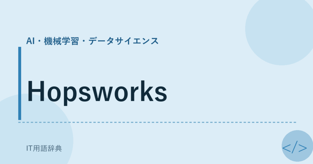 Hopsworks アイキャッチ