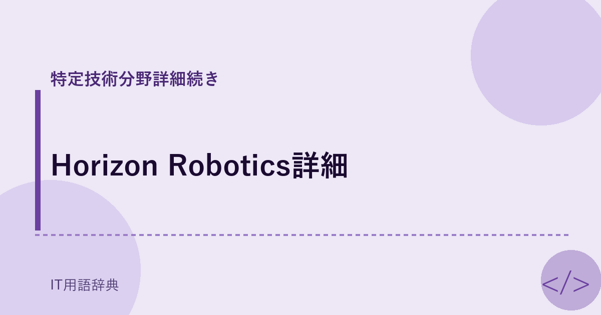 Horizon Robotics詳細 アイキャッチ