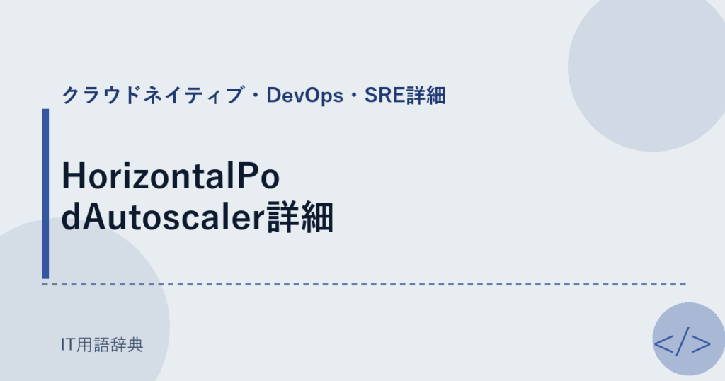 HorizontalPodAutoscaler詳細 アイキャッチ