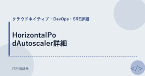 HorizontalPodAutoscaler詳細 アイキャッチ