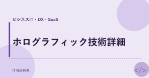 ホログラフィック技術詳細 アイキャッチ