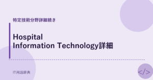 Hospital Information Technology詳細 アイキャッチ