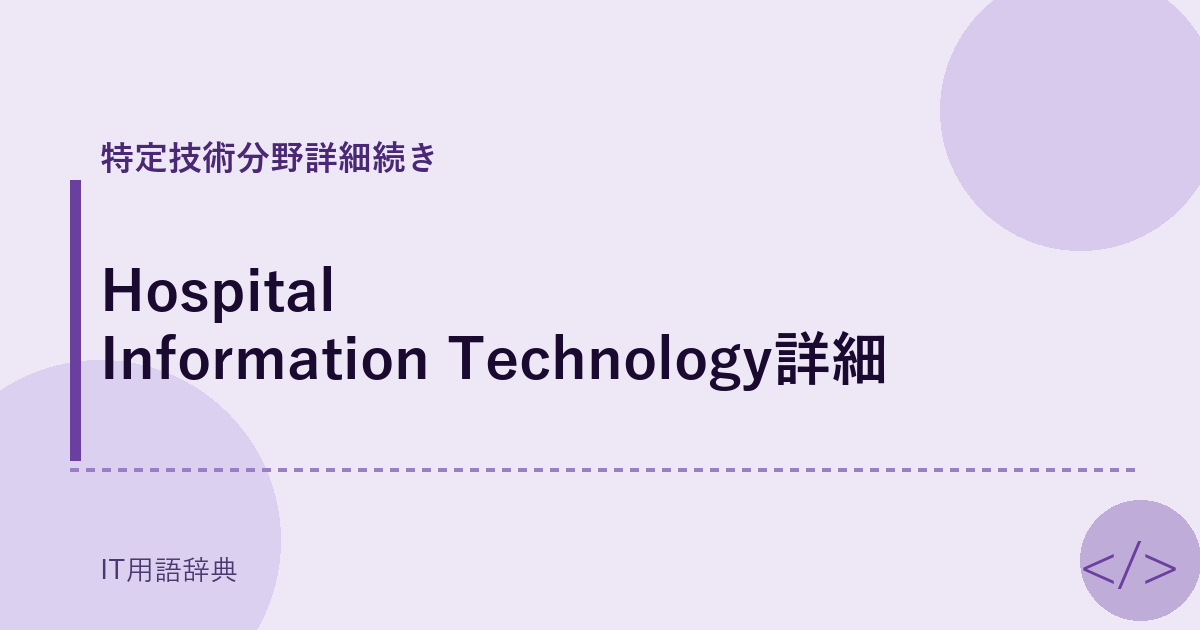Hospital Information Technology詳細 アイキャッチ