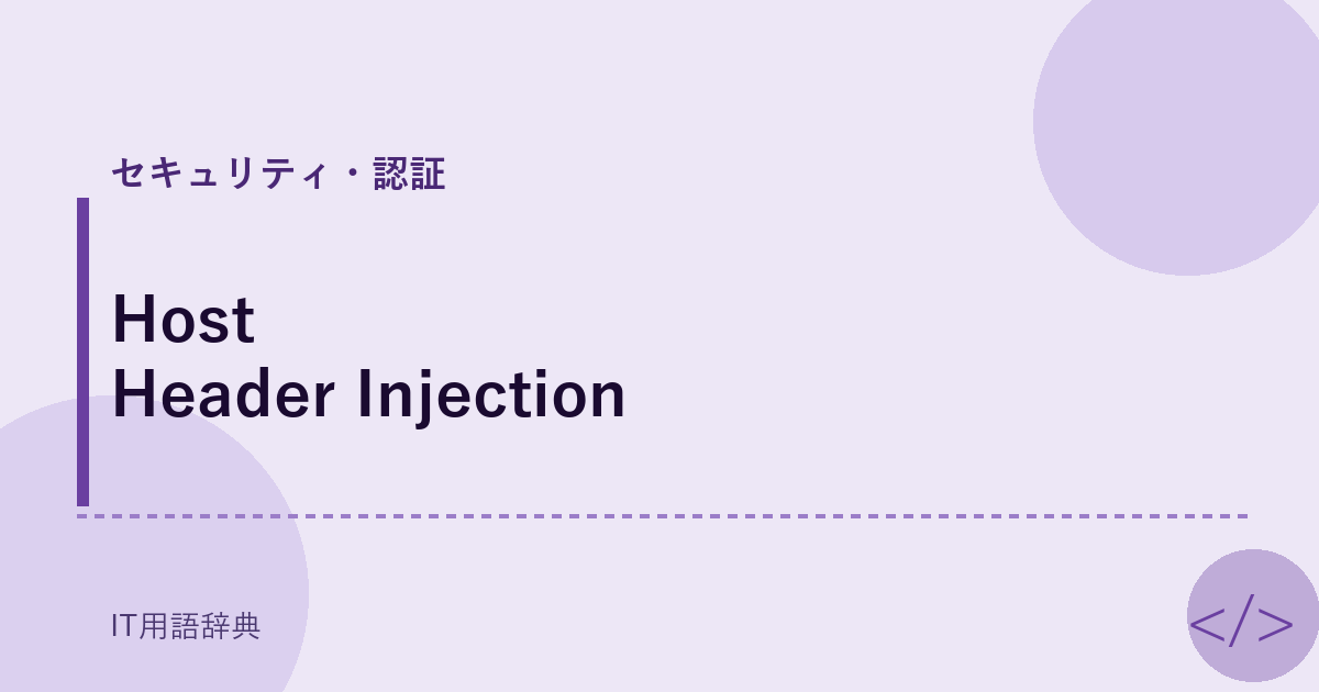 Host Header Injection アイキャッチ
