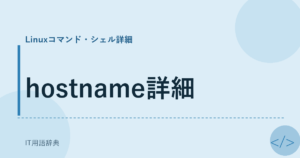 hostname詳細 アイキャッチ
