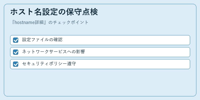 ホスト名設定の保守点検