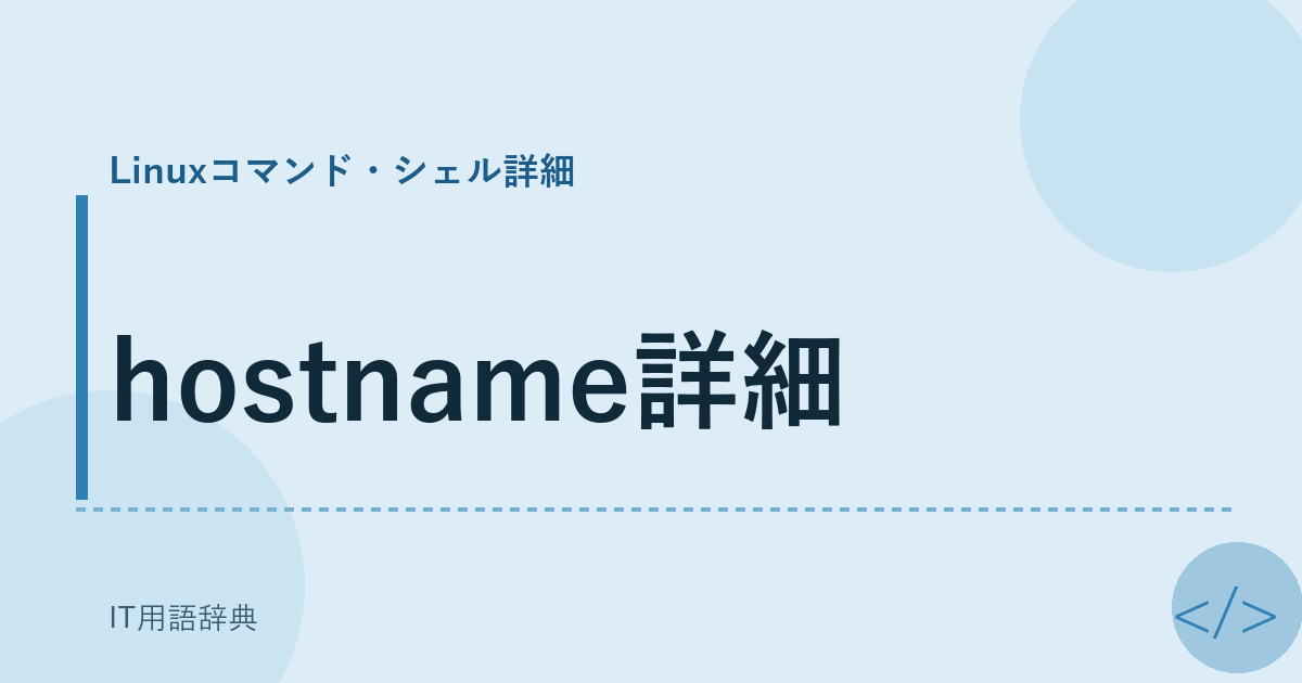 hostname詳細 アイキャッチ
