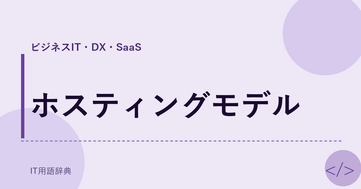 ホスティングモデル アイキャッチ