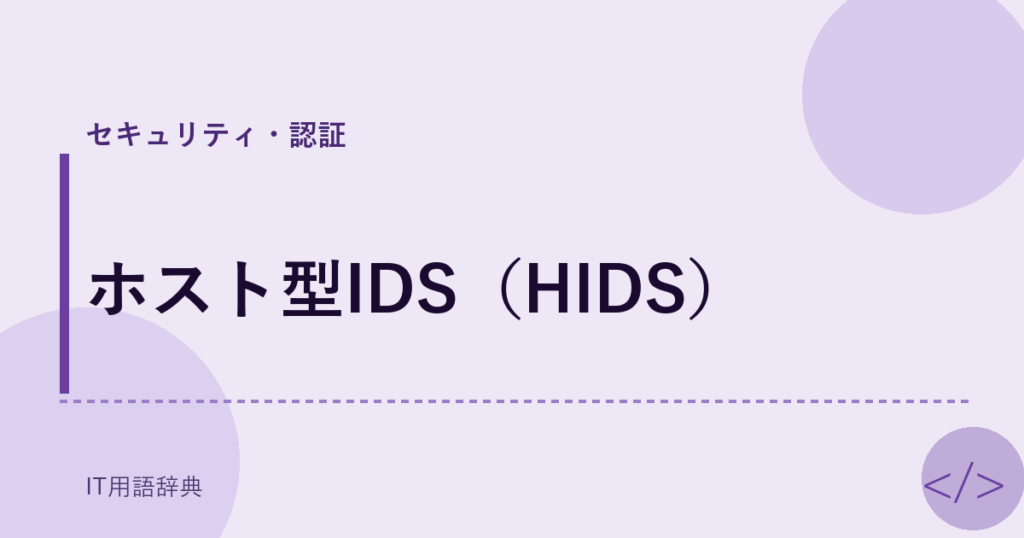 ホスト型IDS（HIDS） アイキャッチ