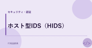 ホスト型IDS（HIDS） アイキャッチ