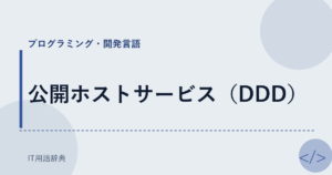 公開ホストサービス（DDD） アイキャッチ