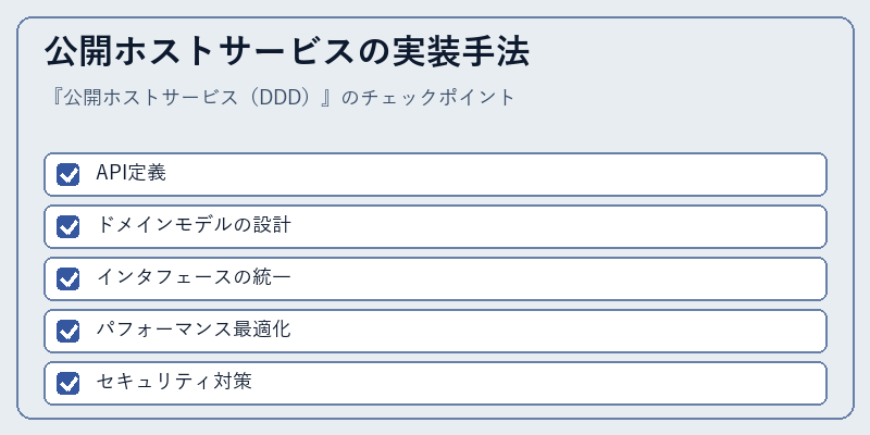 公開ホストサービスの実装手法