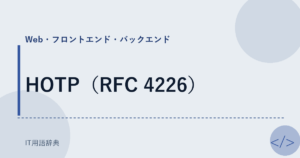 HOTP（RFC 4226） アイキャッチ