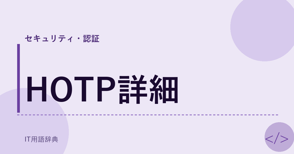 HOTP詳細 アイキャッチ